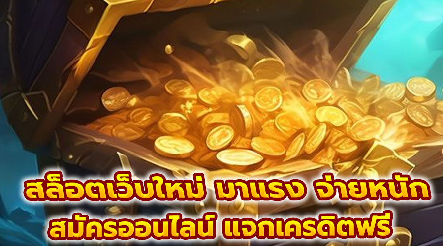สล็อตเว็บใหม่ มาแรง จ่ายหนัก