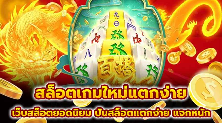 สล็อตเกมใหม่แตกง่าย