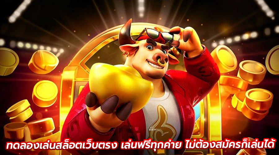 ทดลองเล่นสล็อตเว็บตรง